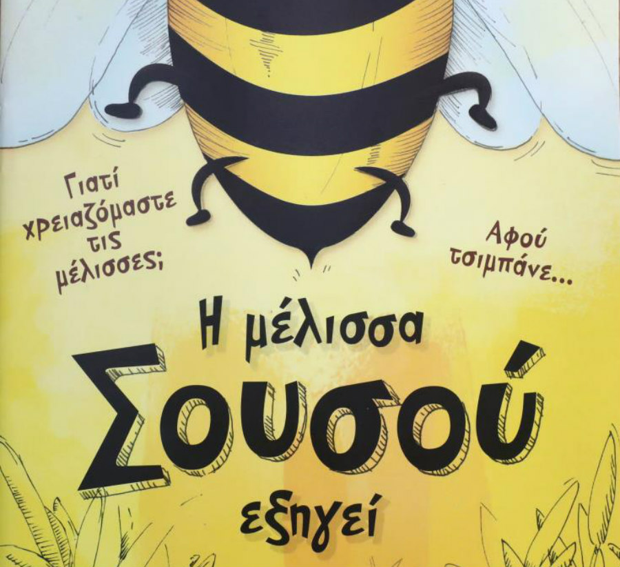 Ξεκίνησε η εκστρατεία προστασίας των μελισσών σε συνεργασία ΓΤΠ, Επιτρόπου Περιβάλλοντος και Σύνδεσμο Μελισσοκόμων